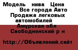  › Модель ­ нива › Цена ­ 100 000 - Все города Авто » Продажа легковых автомобилей   . Амурская обл.,Свободненский р-н